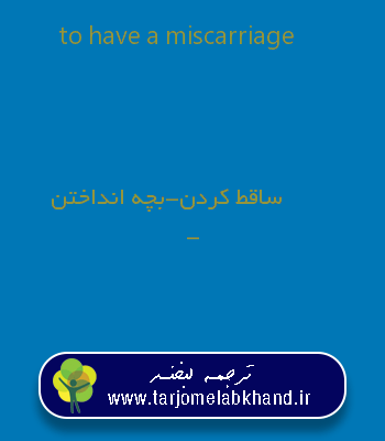 to have a miscarriage به فارسی